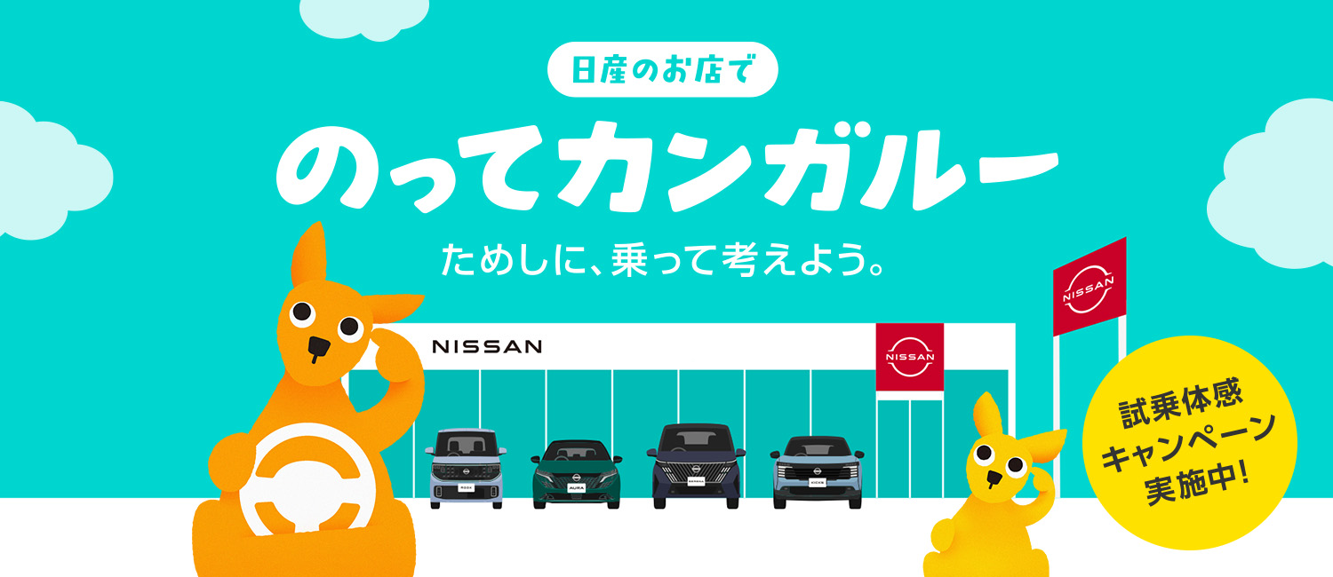 のってカンガルーためしに乗って考えよう_キャンペーン