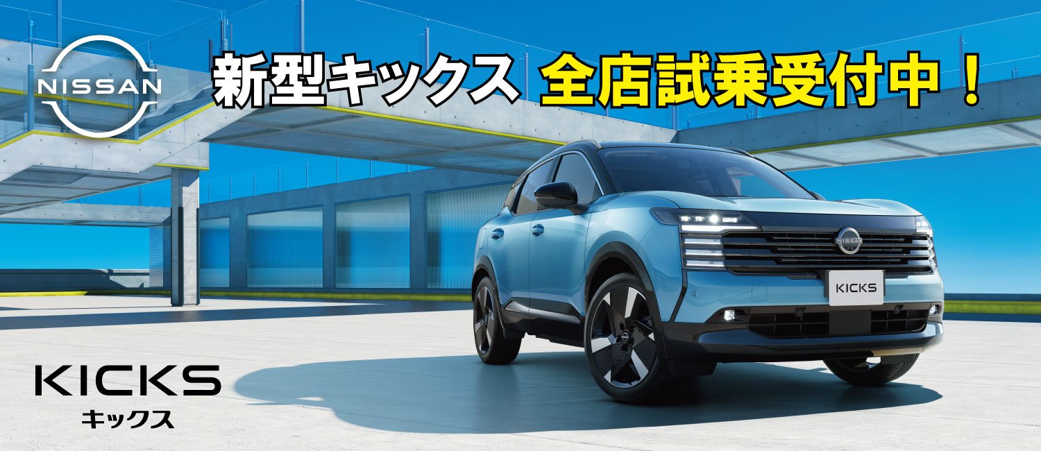 新型キックス 試乗車受付中